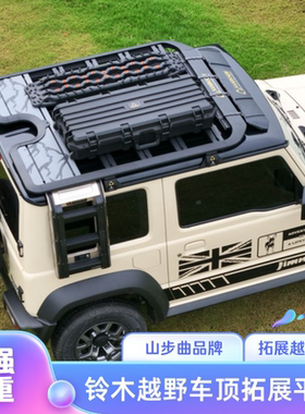 山步曲吉姆尼维特拉锋驭车顶平台