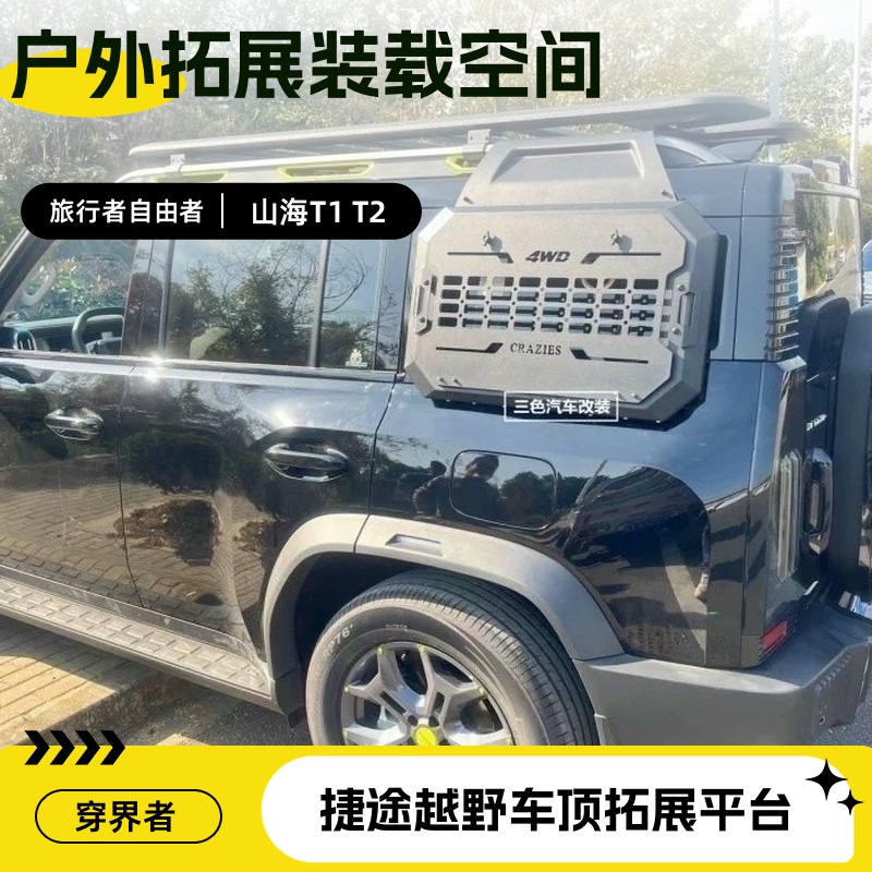 旅行者自由者山海T1T2车顶平台