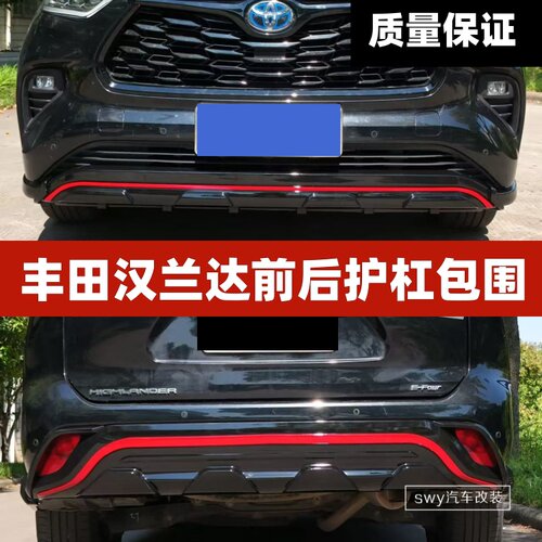15-24款丰田汉兰达前后护杠包围