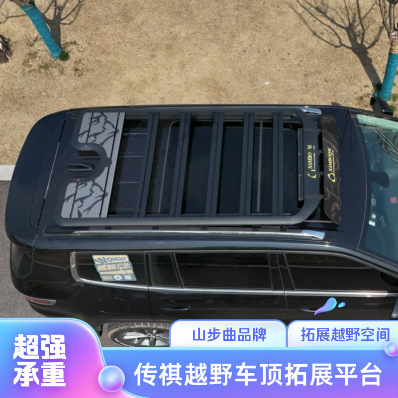 山步曲适用传祺GS4 GS5 GS7 GS8 ES9车顶拓展平台越野改装行李架