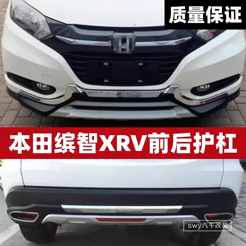 本田XRV缤智前后护杠4S改装汽车专用加装保险杠防撞杠防护保护杠