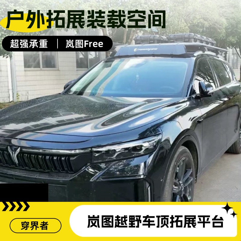 岚图FREE车顶拓展平台侧边帐