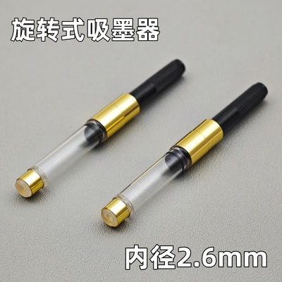 适用通用国产钢笔内径2.6mm吸墨器上墨器笔胆旋转式上墨器替换囊
