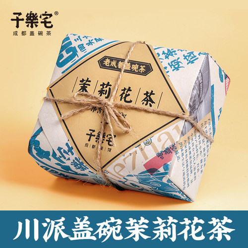 子乐宅老成都茉莉花茶盖碗茶100g