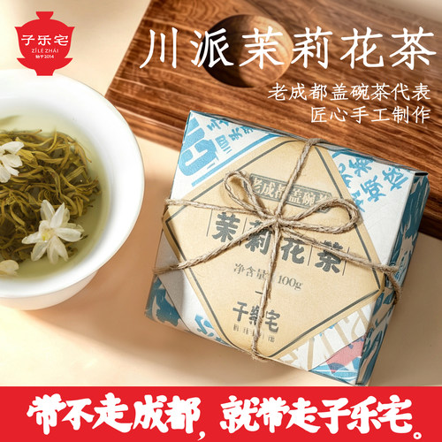 子乐宅老成都茉莉花茶盖碗茶100g
