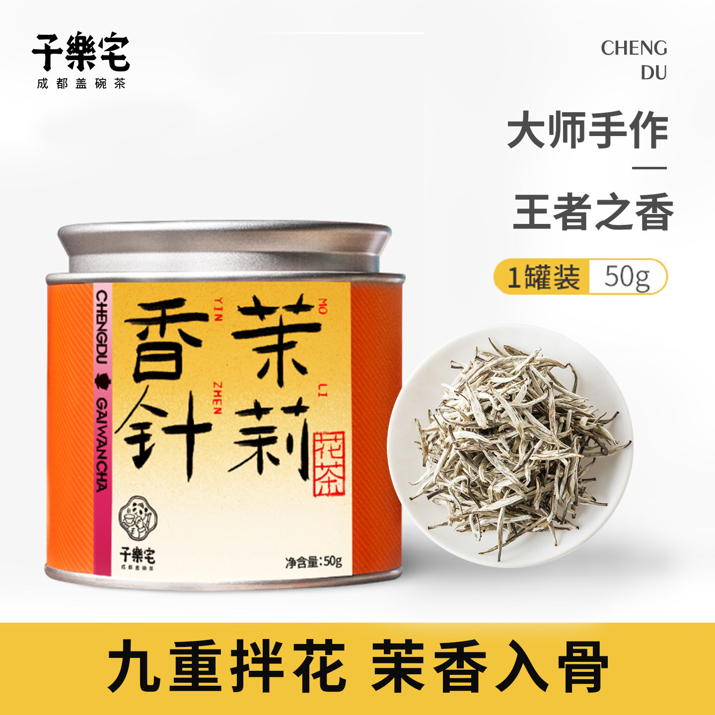 子乐宅茉莉香针四川高端茉莉花茶单芽纯茉莉花九次窨制50g罐装