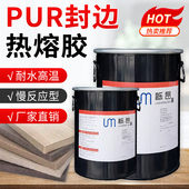 PUR固态热熔胶注胶机热熔胶防水防霉橱柜衣柜PUR无痕耐高温热熔胶