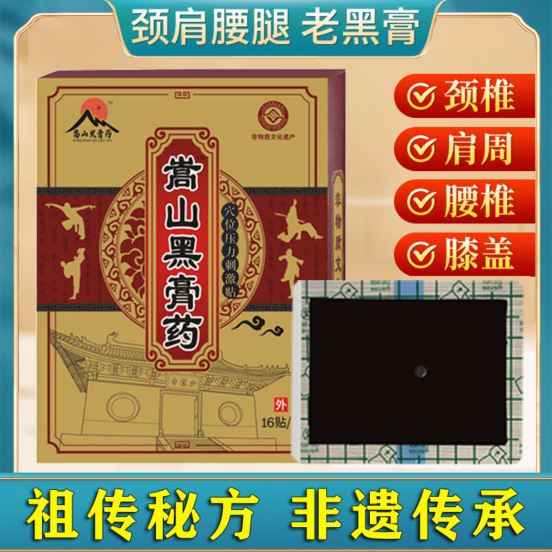 【限量优惠】嵩山黑膏药贴腰椎肩周颈椎膝盖腰腿手工传统穴位膏贴