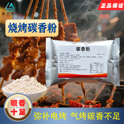 碳香粉烧烤炭烤粉腌料撒料增加电烤气烤碳香味烧烤专用料果木碳香