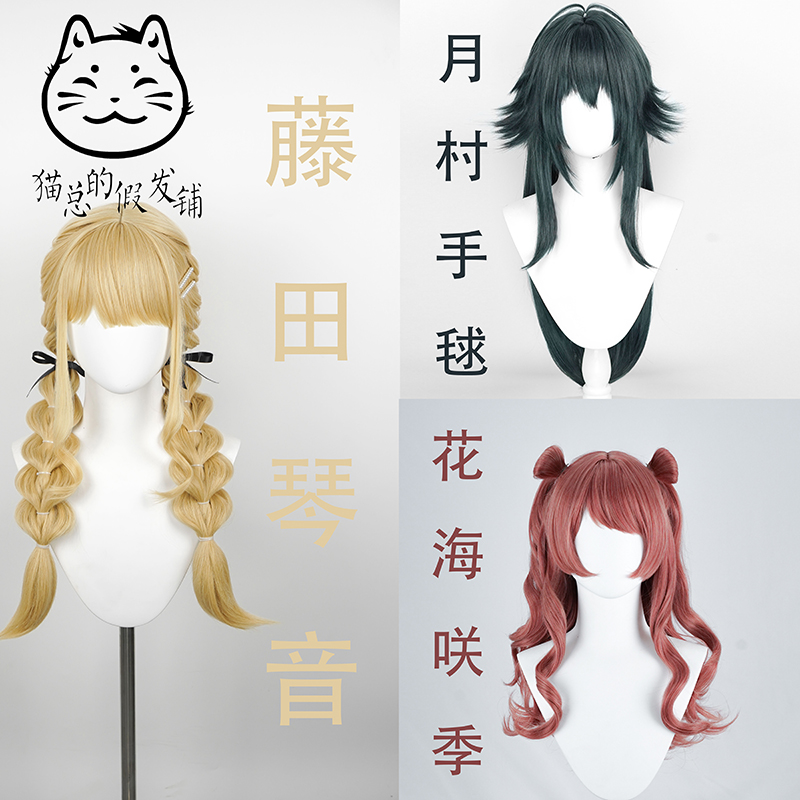 【猫总】学园偶像大师cos假发 花海 月村 藤田琴音 假毛