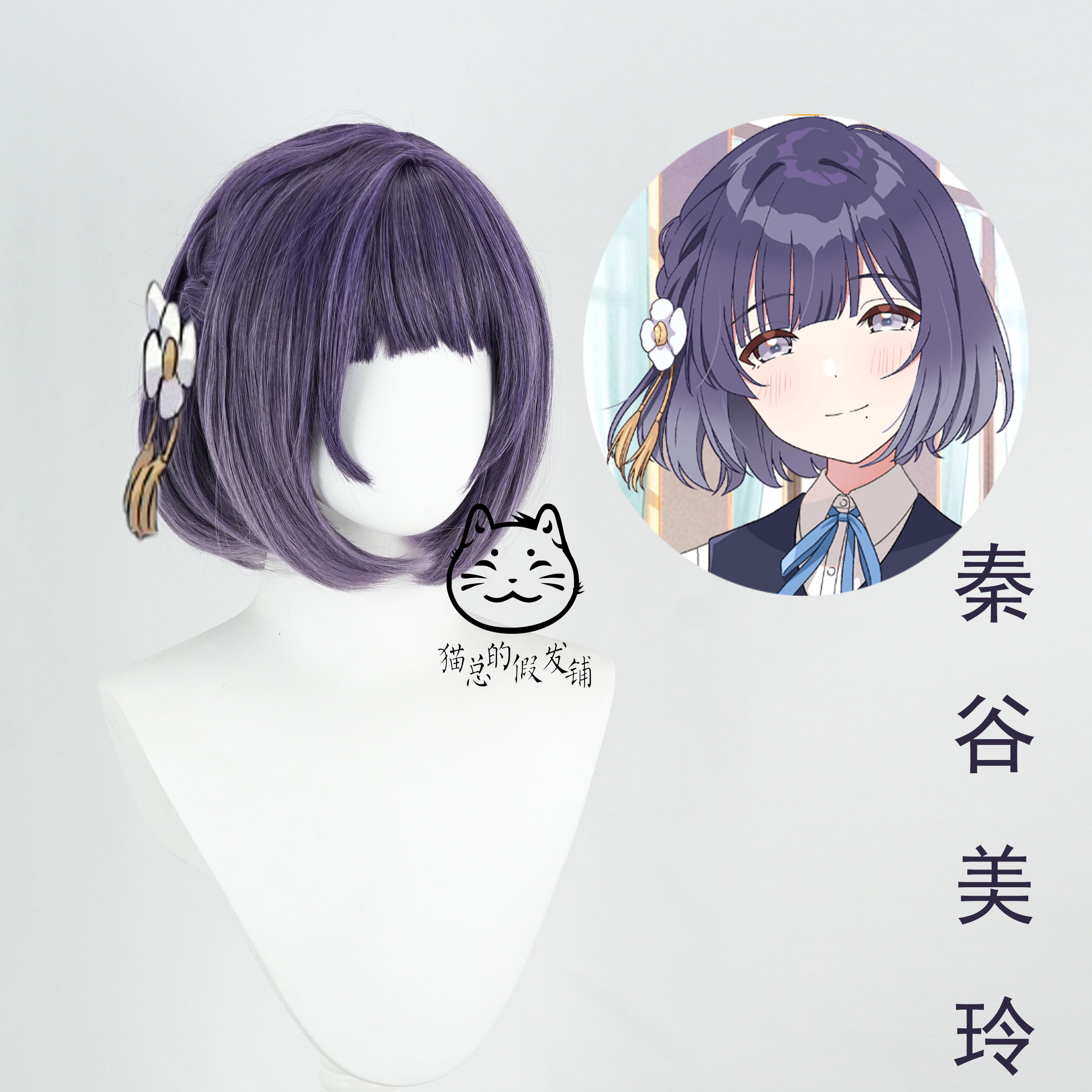 【猫总】学园偶像大师 秦谷美铃COSPLAY配件/