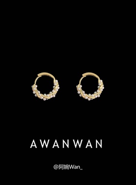 阿婉Wan 轻奢高级感日常款法式珍珠耳圈耳钉耳扣女简约气质耳饰潮