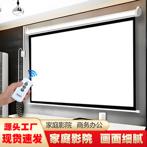 电动投影幕布家用遥控自动升降84寸100寸120寸200寸4K投影仪屏幕客喷绘厅卧室壁挂吊装家庭影院办公抗光幕布