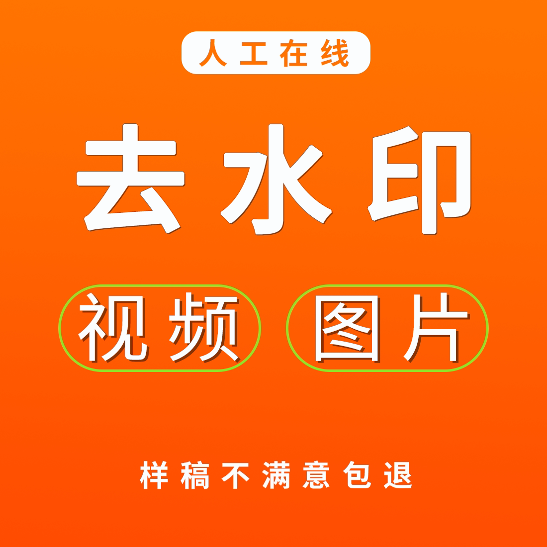 在线人工p批图视频去水印处理字幕删除logo抖音无痕去除消除文字