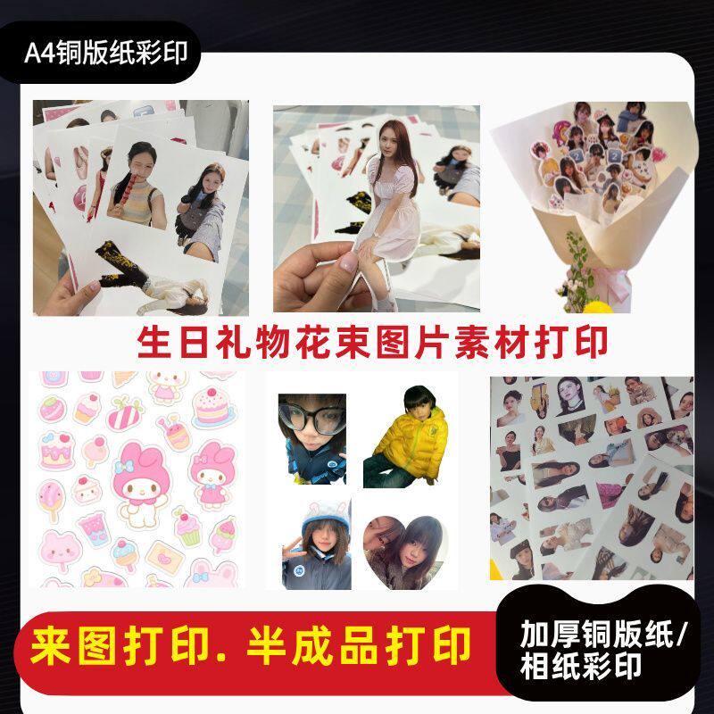 A4铜版纸彩印来图打印半成品相纸彩印生日礼物花束图片素材打印