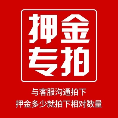 押金专拍 拍多少退多少
