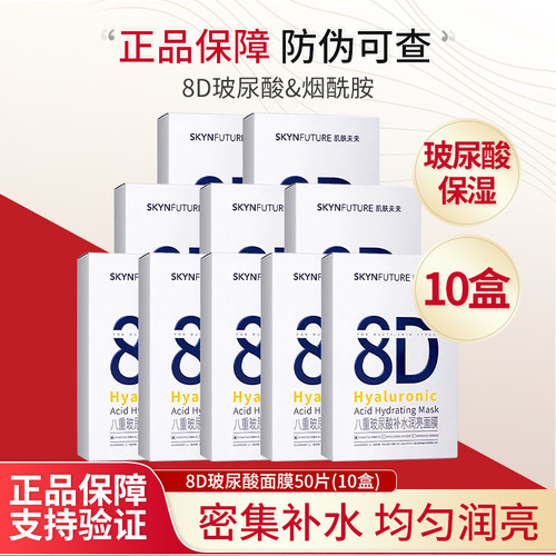 肌肤未来8D玻尿酸补水面膜