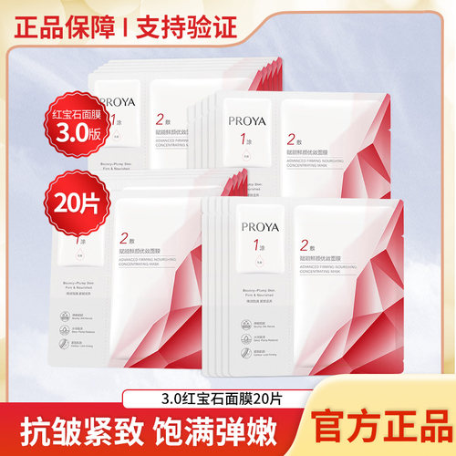 珀莱雅红宝石面膜抗皱紧致保湿