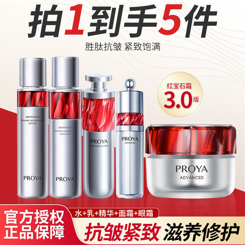 珀莱雅红宝石水乳精华眼霜套装