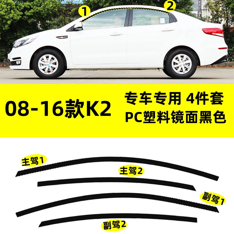 适用于08--16款起亚K2改装PC塑料上窗边框条专用钢琴亮黑车窗饰条