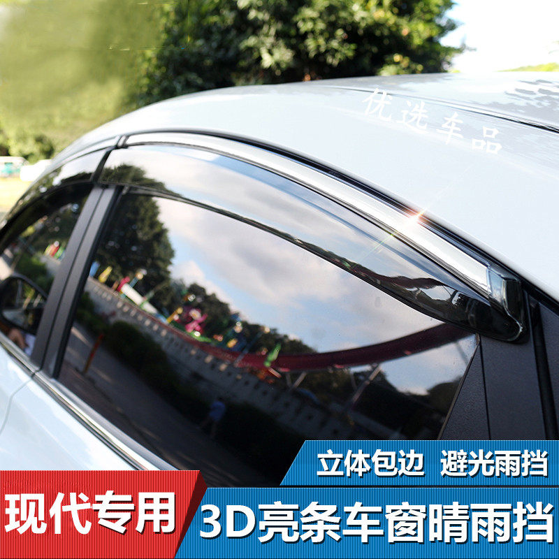 现代朗动悦动瑞纳IX35/25领动名图途胜索纳塔车窗晴雨挡遮挡雨眉