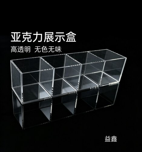 展示盒透明亚克力益鑫收纳展示