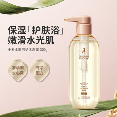袋鼠妈妈小麦沐浴露水润净澈身体清洁多肤质准孕妇可用洁净护理