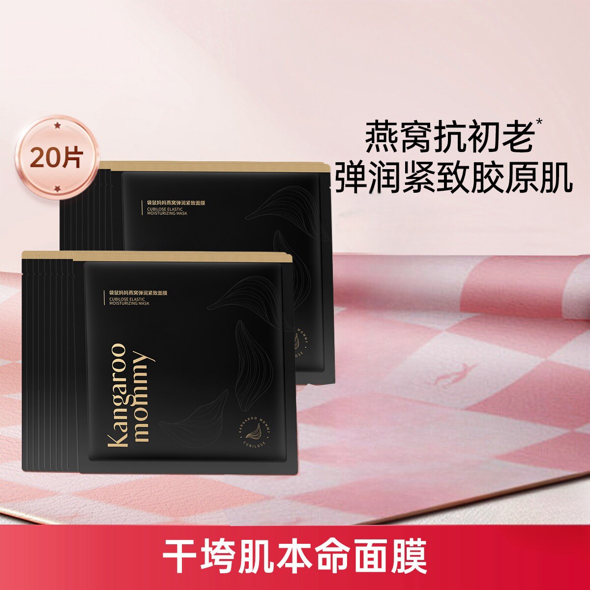 袋鼠妈妈燕窝面膜补水保湿滋润面膜女专用护肤品化妆品