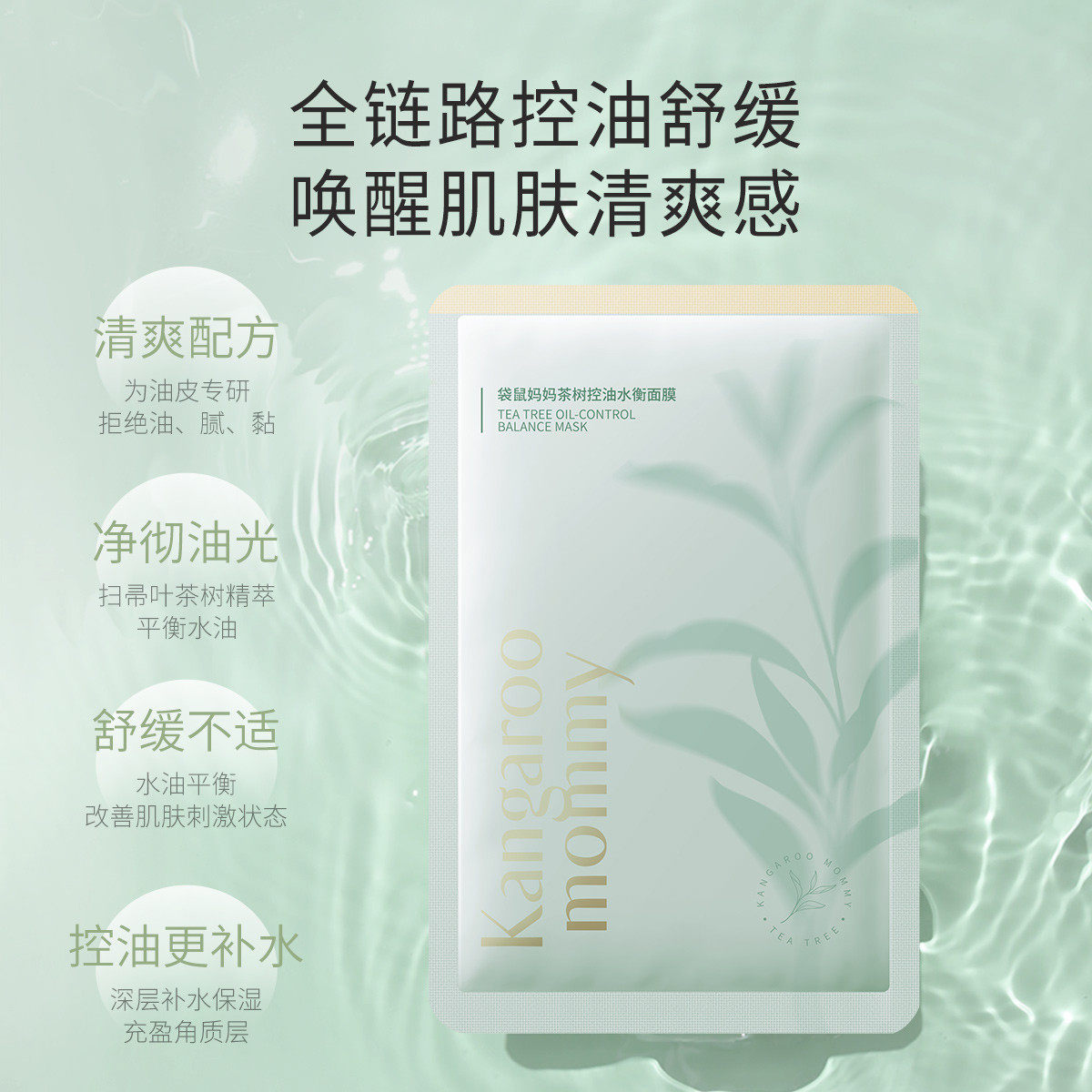 袋鼠妈妈茶树面膜补水女专用保湿滋润可用油皮肤质控油