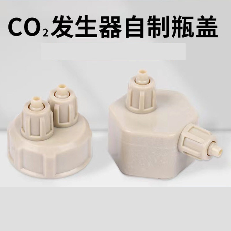 CO2二氧化碳瓶盖水族草缸DIY发生器瓶盖MC2塑料自制二氧化碳盖子