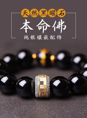 乌金黑曜石手链生肖本命佛足银珠佛珠手串男士礼物