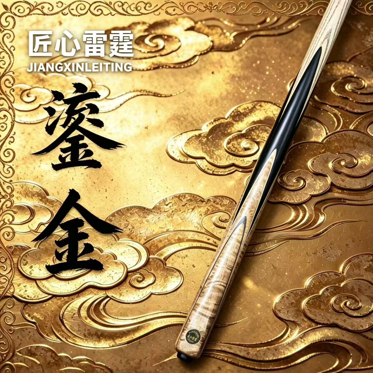 匠心雷霆--鎏金台球杆台球桌球中式黑八匠心品牌图片