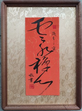 手写书法桌面摆台画框 23厘米X32厘米 厚度4厘米 画框材质全实木