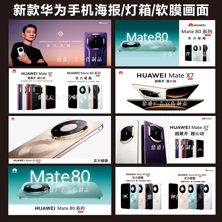 华为手机MATE80宣传海报MATEX7