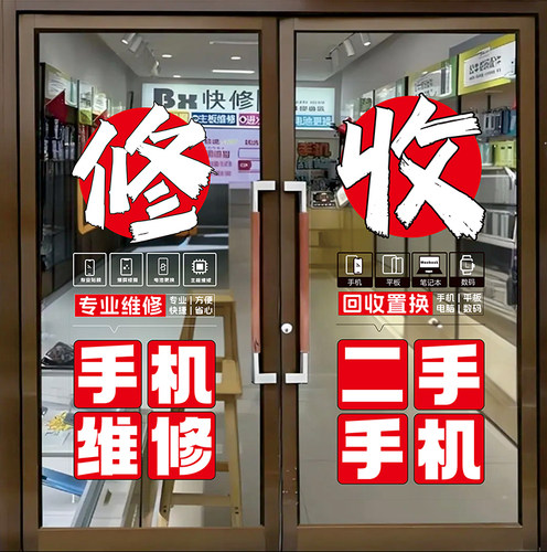 手机维修广告海报透明玻璃门贴纸