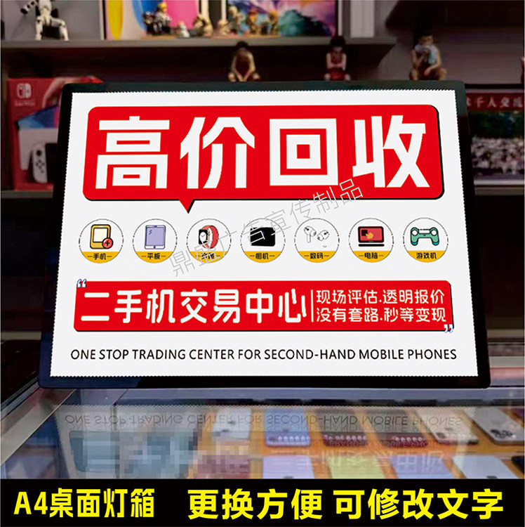 手机店桌面发光牌广告牌回收海报