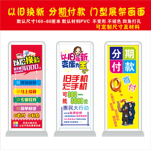 手机以旧换新 分期付款广告宣传画面 门型展架X展架海报宣传装饰