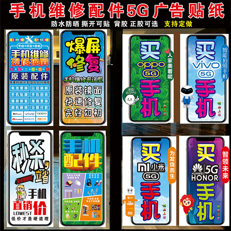手机店玻璃门橱窗装饰维修配件换屏买手机异形广告宣传贴纸防晒