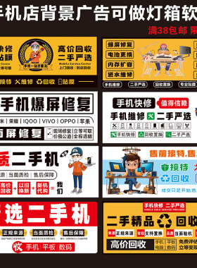 手机维修店二手柜台广告海报贴纸