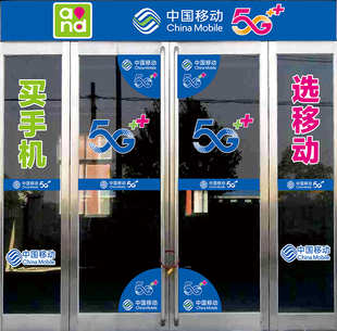 手机店玻璃门贴纸橱窗墙装饰用品中国移动5G广告海报宣传贴纸新品