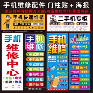 配件广告贴 手机维修店广告宣传海报贴纸 手机柜台贴纸门贴广告贴