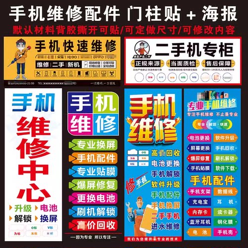手机维修店广告宣传海报贴纸 配件广告贴 手机柜台贴纸门贴广告贴 - 封面