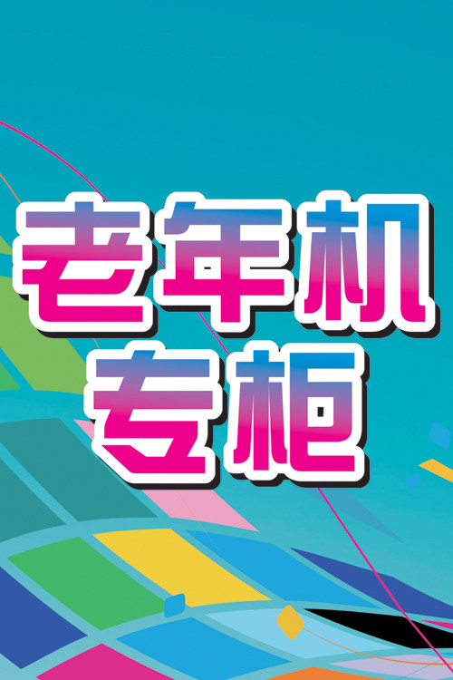 老年机宣传海报 手机柜台贴纸 柜台铺纸 手机店宣传用品