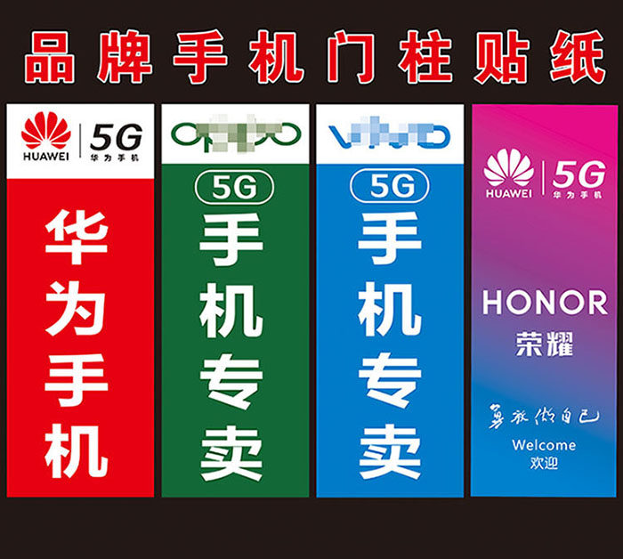 适用于华为oppo vivo手机店门柱贴纸海报宣传画品牌广告贴纸