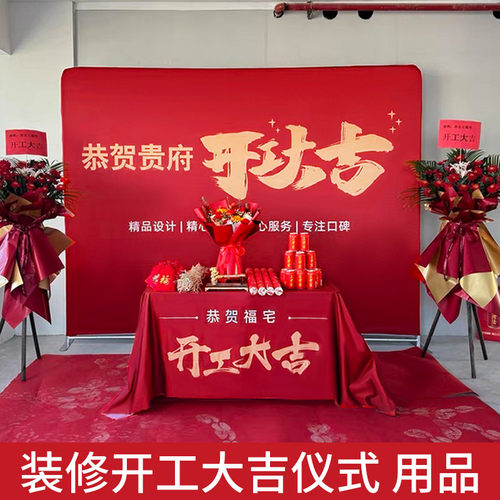 开工大吉仪式全套横幅用品装修签约布置开工金锤红布背景布桌子布