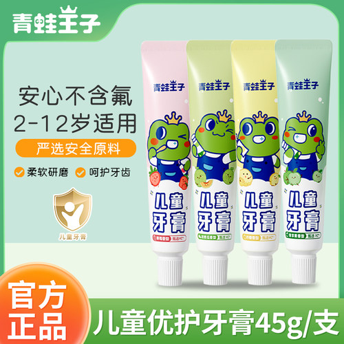 青蛙王子儿童牙膏水果味