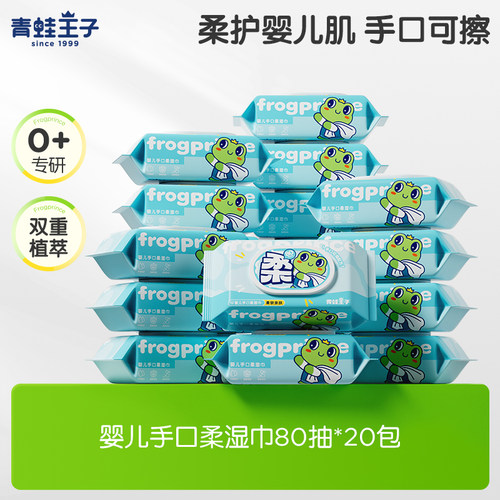 青蛙王子手口湿巾80抽*20包湿纸巾婴儿专用家用幼儿手口大包装