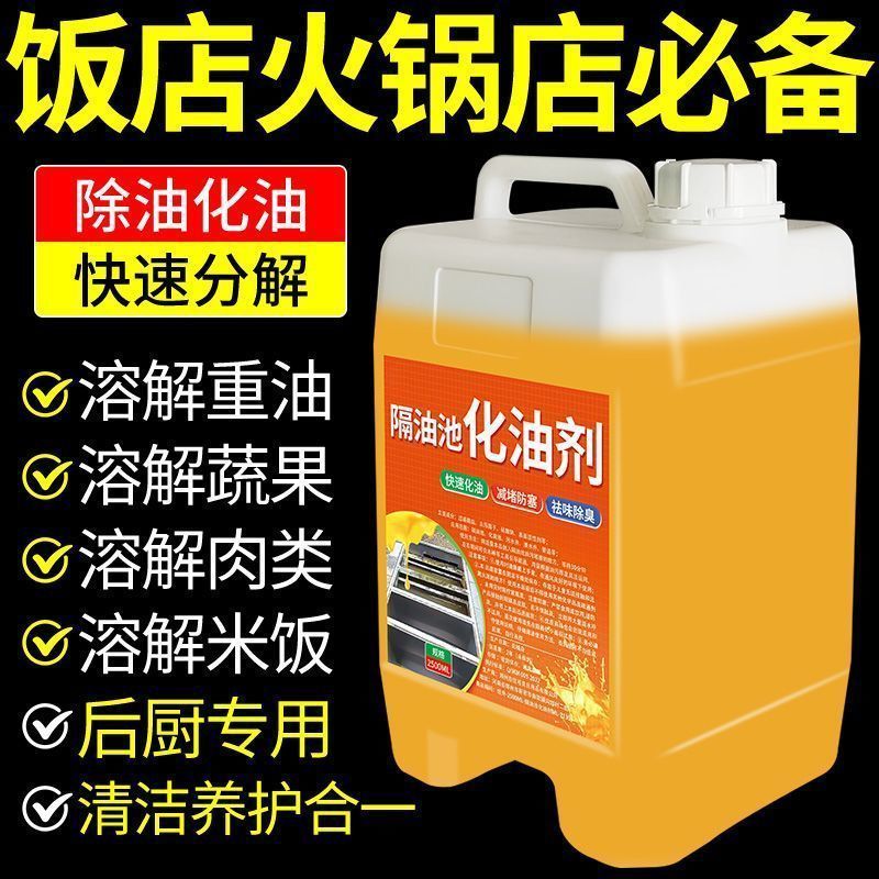 隔油池溶解化油剂除垢厨