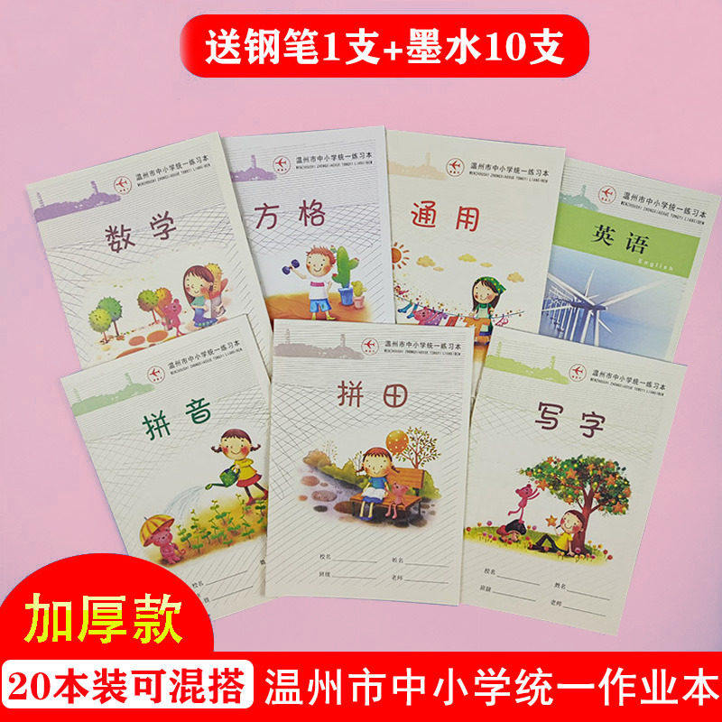 温州市初中小学生统一作业本英语通用日记札记笔记作文加厚练习本