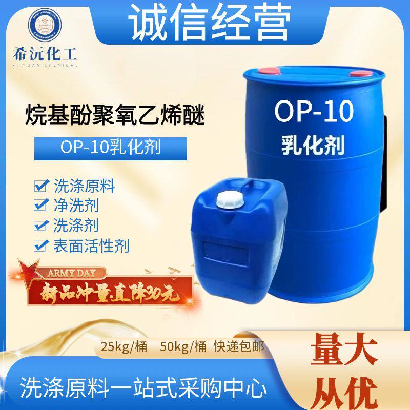 op-10乳化剂表面活性剂洗涤剂发泡剂洗涤原料清洗剂强效去污清洁